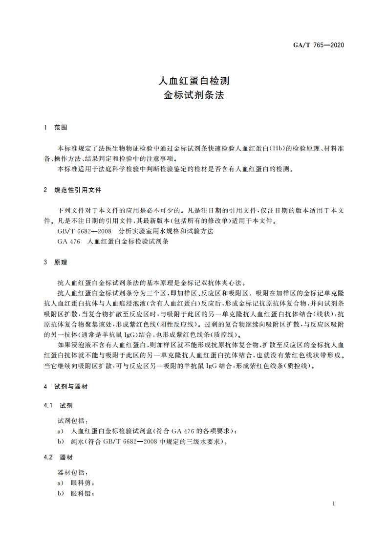 人血红蛋白检测 金标试剂条法 GAT 765-2020.pdf_第3页