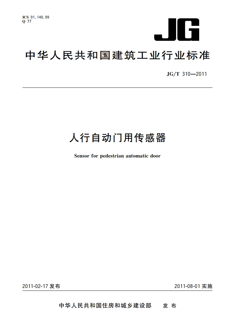 人行自动门用传感器 JGT 310-2011.pdf_第1页