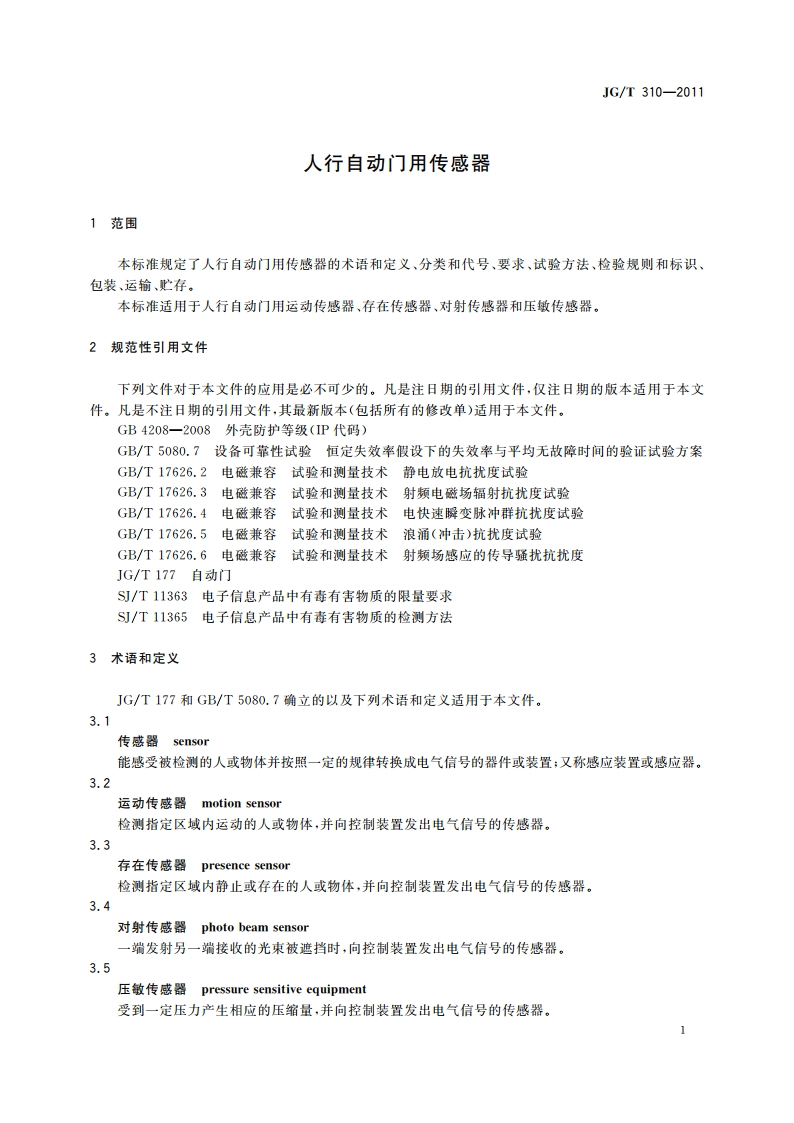 人行自动门用传感器 JGT 310-2011.pdf_第3页