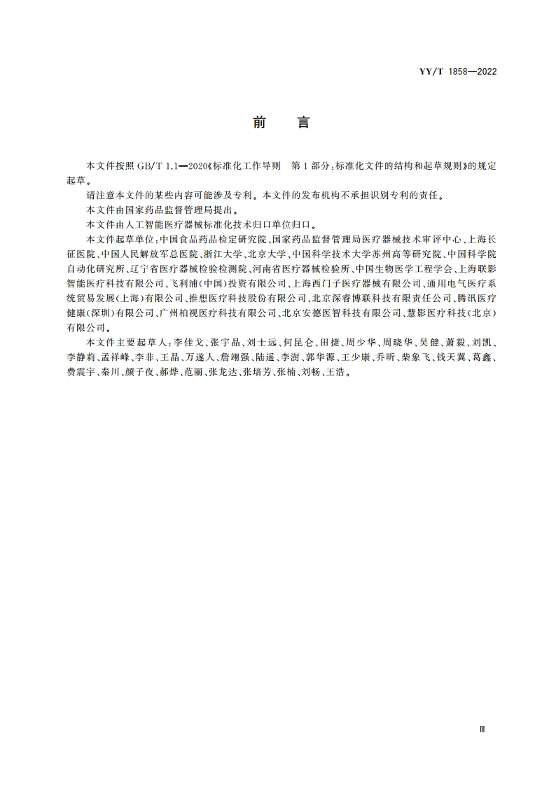人工智能医疗器械 肺部影像辅助分析软件 算法性能测试方法 YYT 1858-2022.pdf_第3页