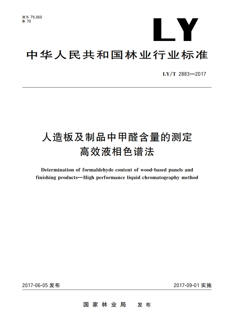 人造板及制品中甲醛含量的测定 高效液相色谱法 LYT 2883-2017.pdf_第1页