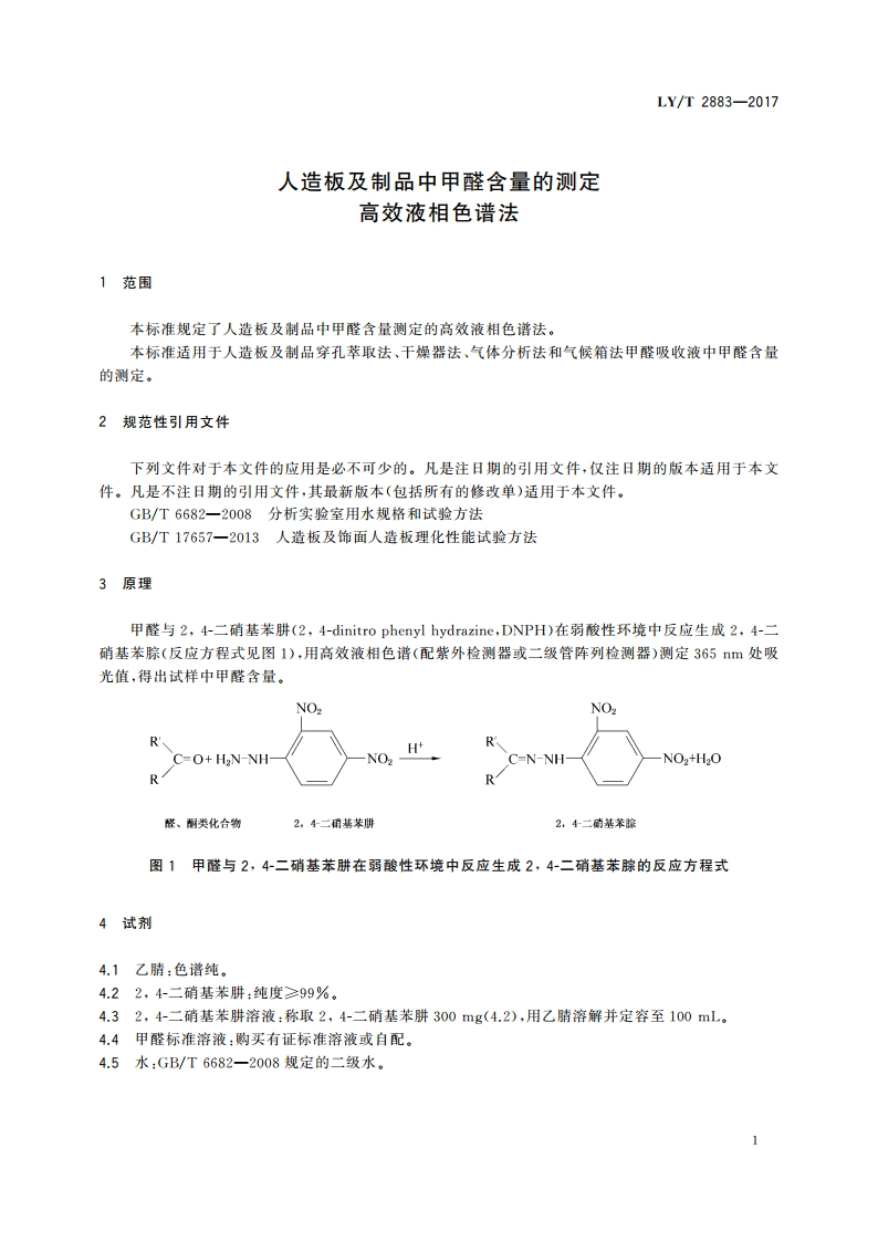 人造板及制品中甲醛含量的测定 高效液相色谱法 LYT 2883-2017.pdf_第3页