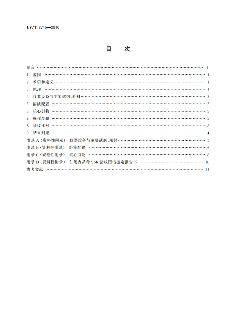 仁用杏品种鉴定技术规程 SSR分子标记法 LYT 2745-2016.pdf_第2页