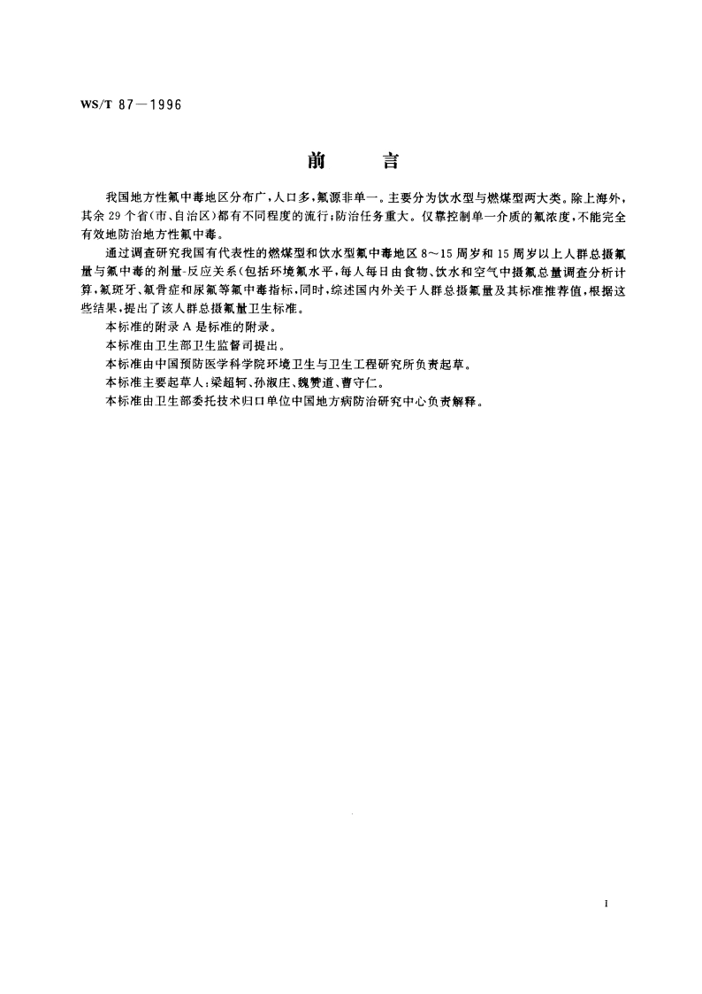 人群总摄氟量卫生标准 WST 87-1996.pdf_第2页