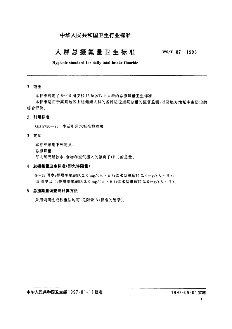 人群总摄氟量卫生标准 WST 87-1996.pdf_第3页