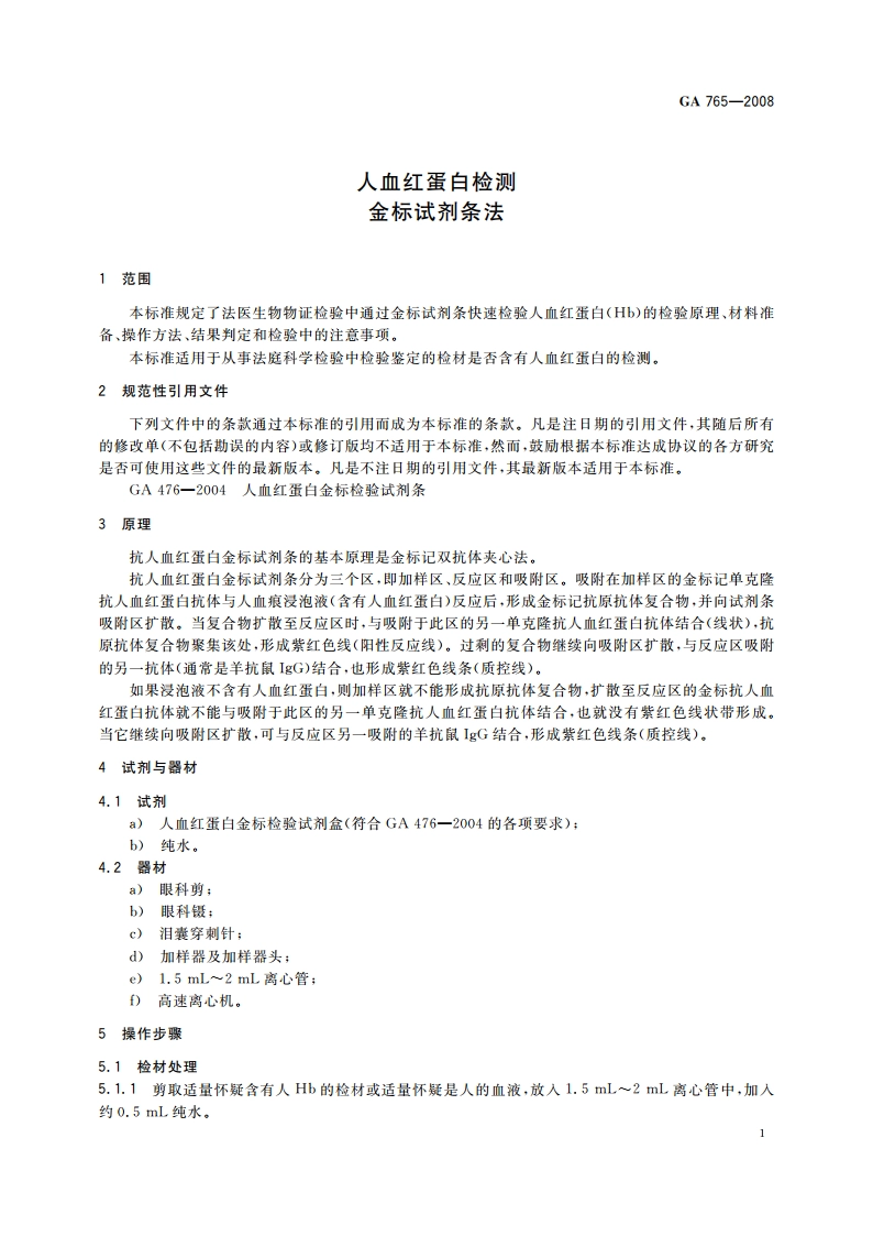 人血红蛋白检测 金标试剂条法 GA 765-2008.pdf_第3页
