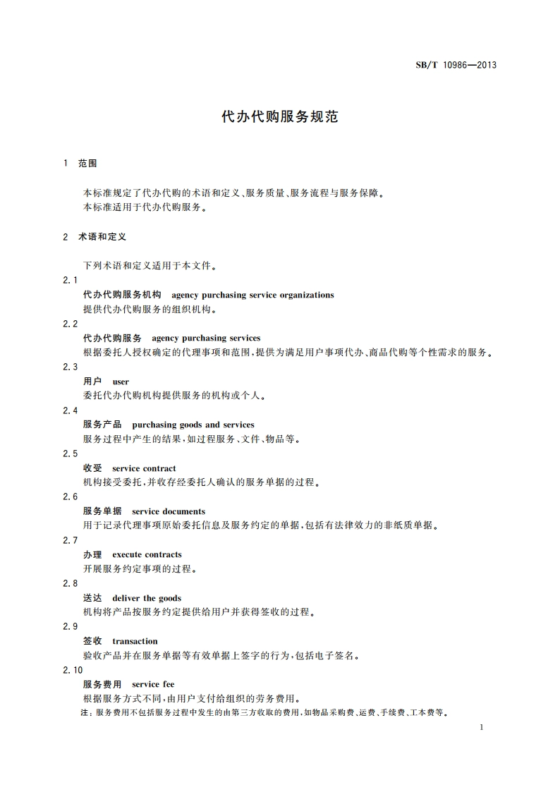 代办代购服务规范 SBT 10986-2013.pdf_第3页
