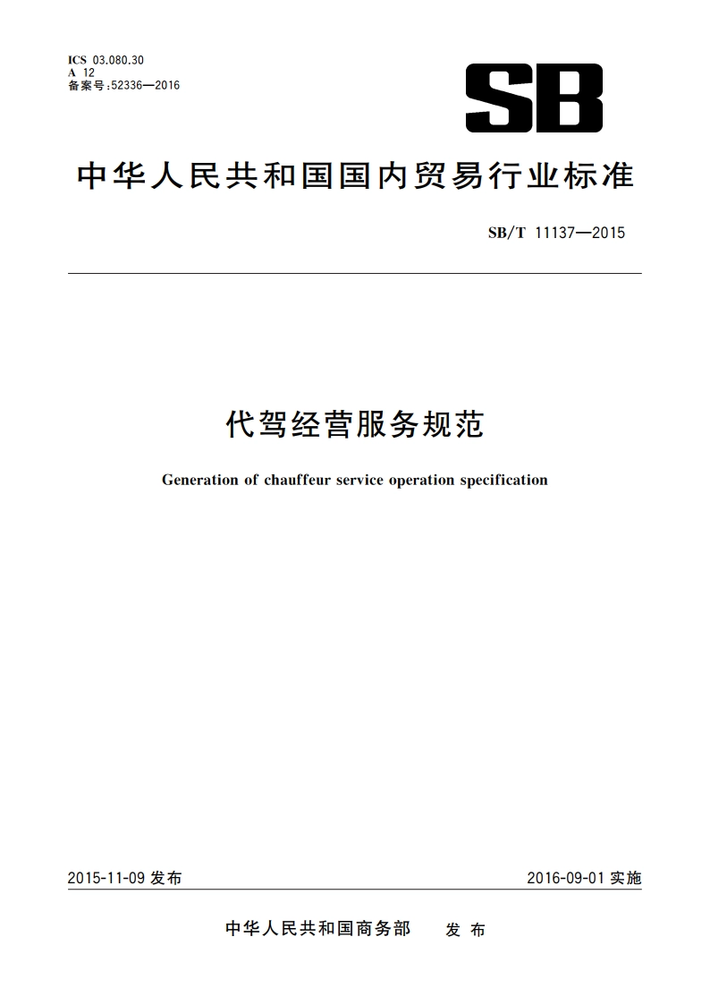 代驾经营服务规范 SBT 11137-2015.pdf_第1页