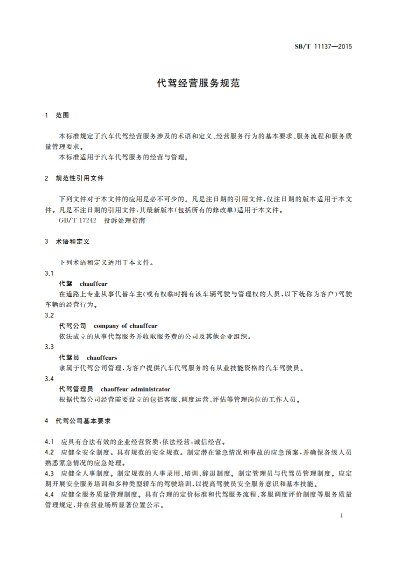 代驾经营服务规范 SBT 11137-2015.pdf_第3页