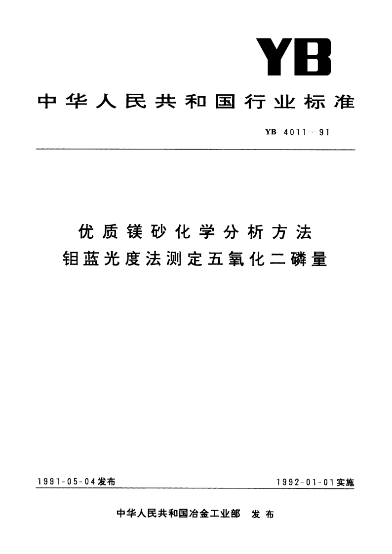 优质镁砂化学分析方法 钼蓝光度法测定五氧化二磷量 YB 4011-1991.pdf_第1页