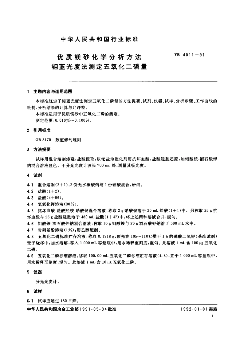 优质镁砂化学分析方法 钼蓝光度法测定五氧化二磷量 YB 4011-1991.pdf_第2页