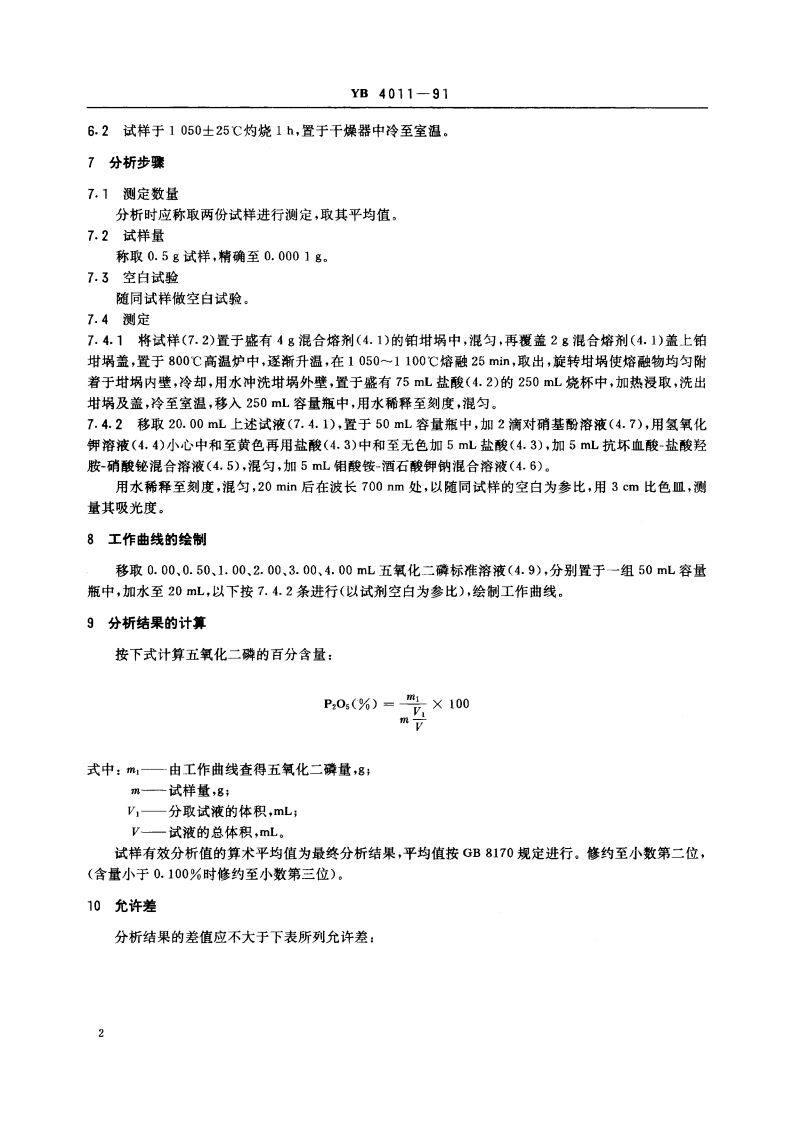 优质镁砂化学分析方法 钼蓝光度法测定五氧化二磷量 YB 4011-1991.pdf_第3页