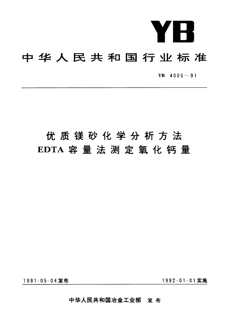 优质镁砂化学分析方法 EDTA容量法测定氧化钙量 YB 4005-1991.pdf_第1页