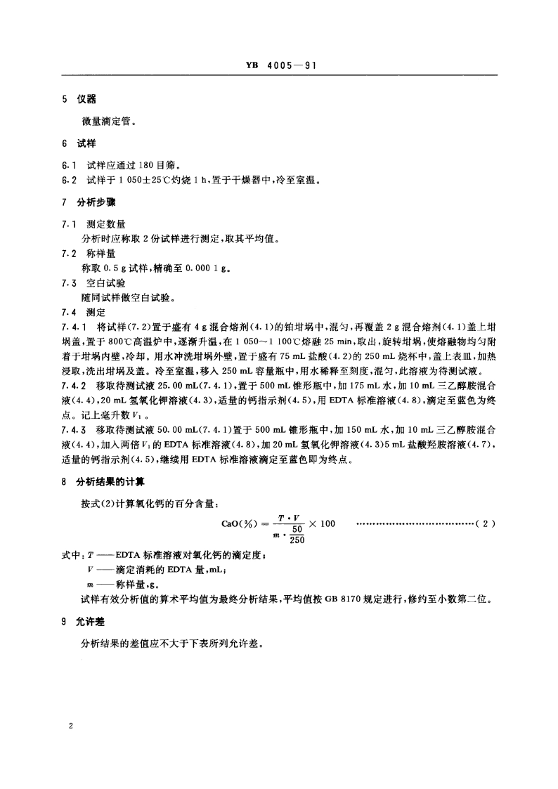 优质镁砂化学分析方法 EDTA容量法测定氧化钙量 YB 4005-1991.pdf_第3页