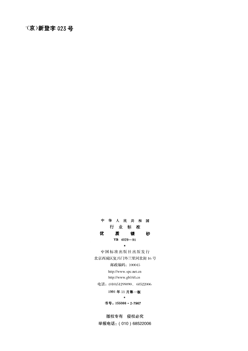 优质镁砂 YB 4029-1991.pdf_第2页