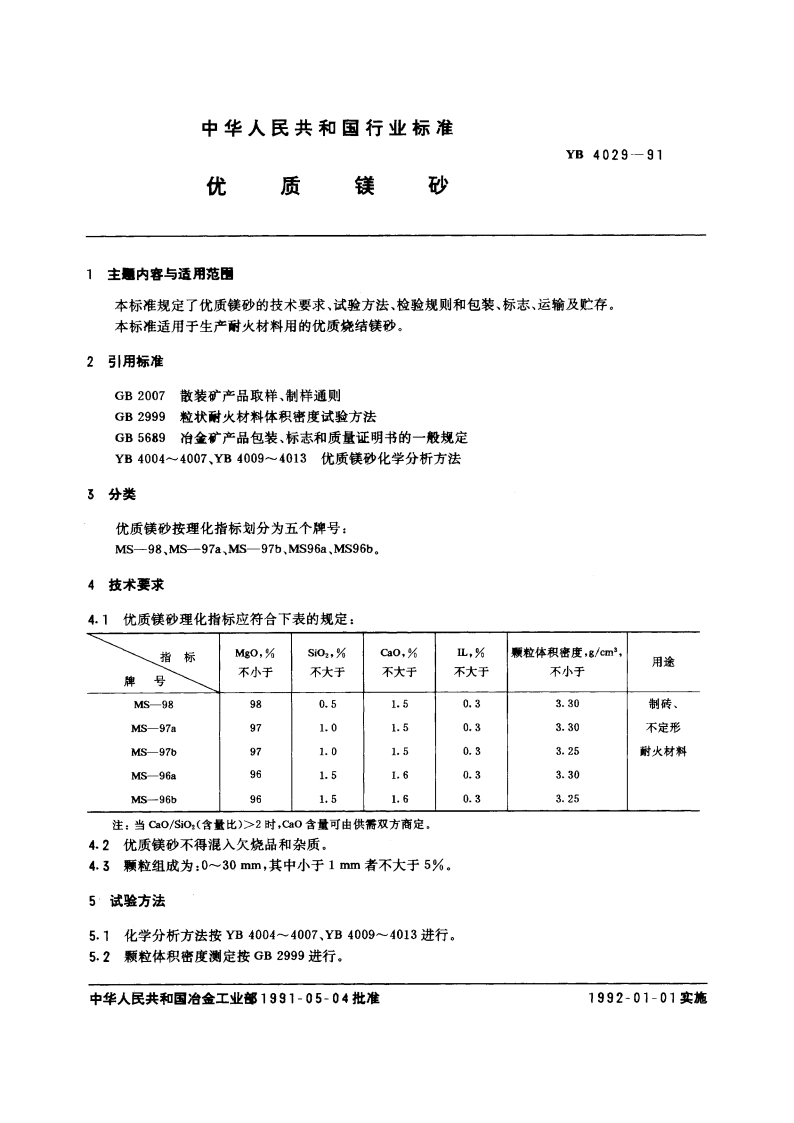 优质镁砂 YB 4029-1991.pdf_第3页