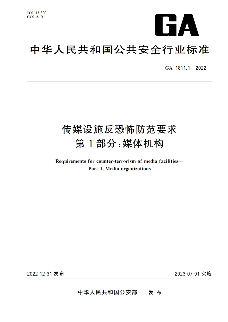 传媒设施反恐怖防范要求 第1部分：媒体机构 GA 1811.1-2022.pdf_第1页