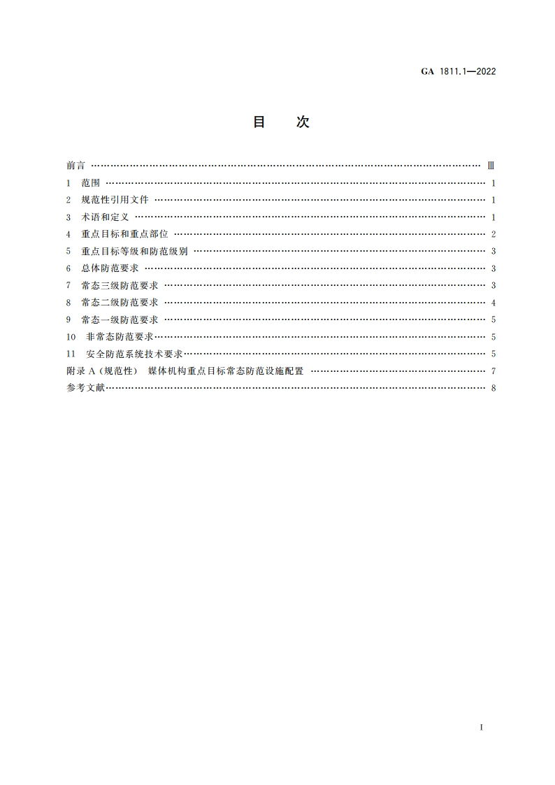 传媒设施反恐怖防范要求 第1部分：媒体机构 GA 1811.1-2022.pdf_第2页