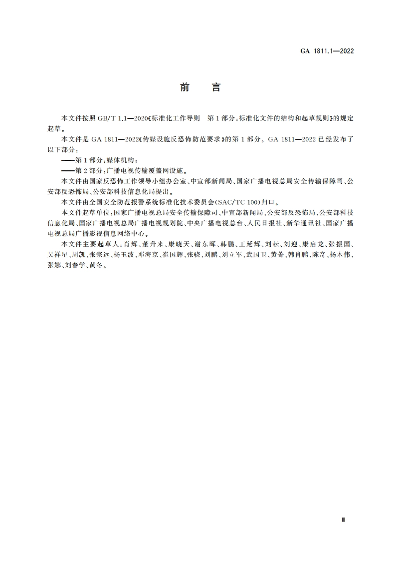 传媒设施反恐怖防范要求 第1部分：媒体机构 GA 1811.1-2022.pdf_第3页