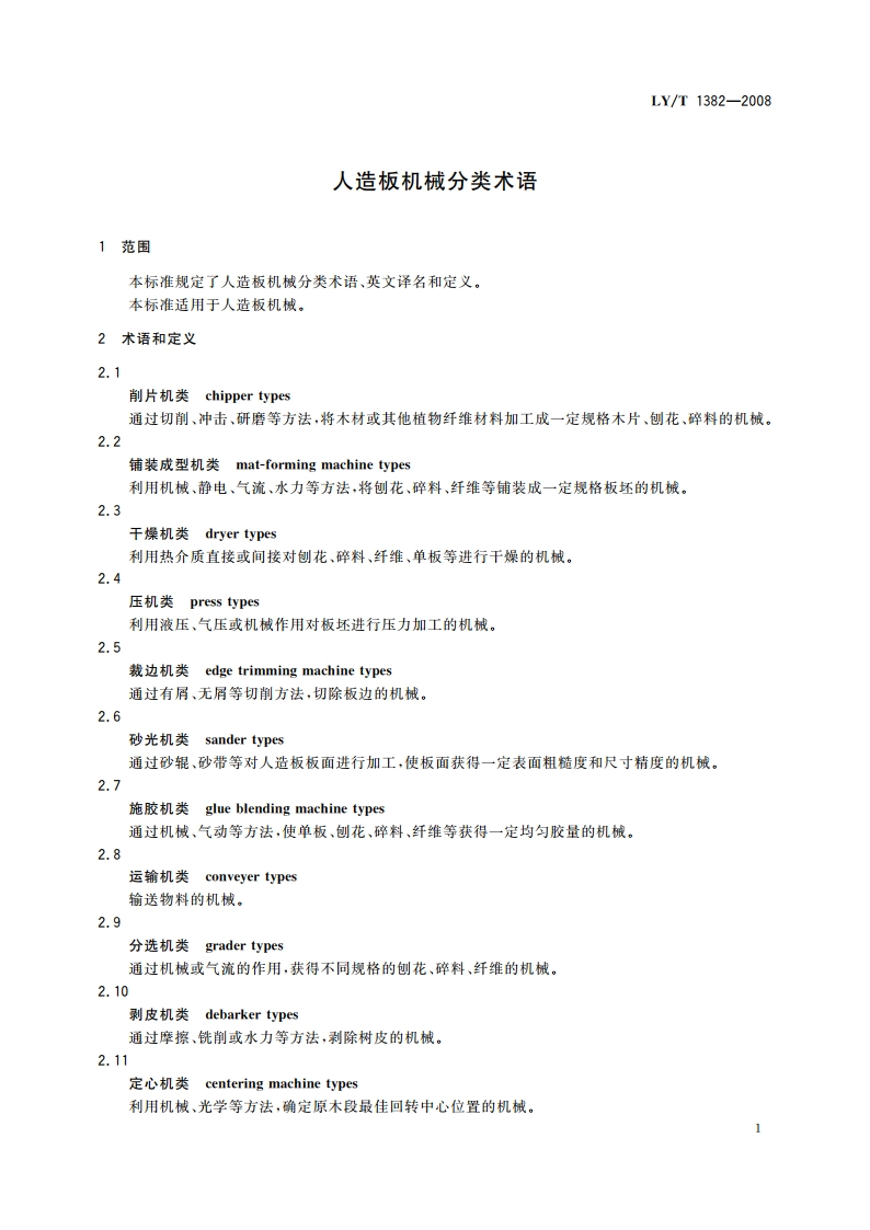 人造板机械分类术语 LYT 1382-2008.pdf_第3页
