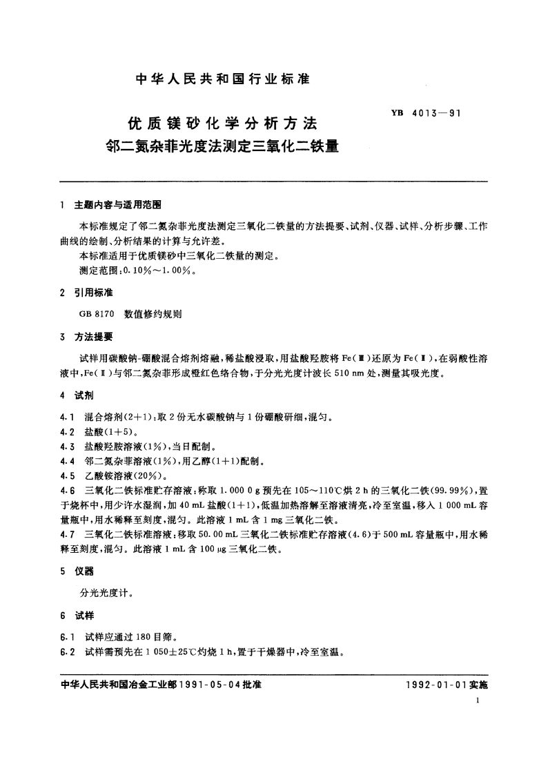 优质镁砂化学分析方法 邻二氮杂菲光度法测定三氧化二铁量 YB 4013-1991.pdf_第2页