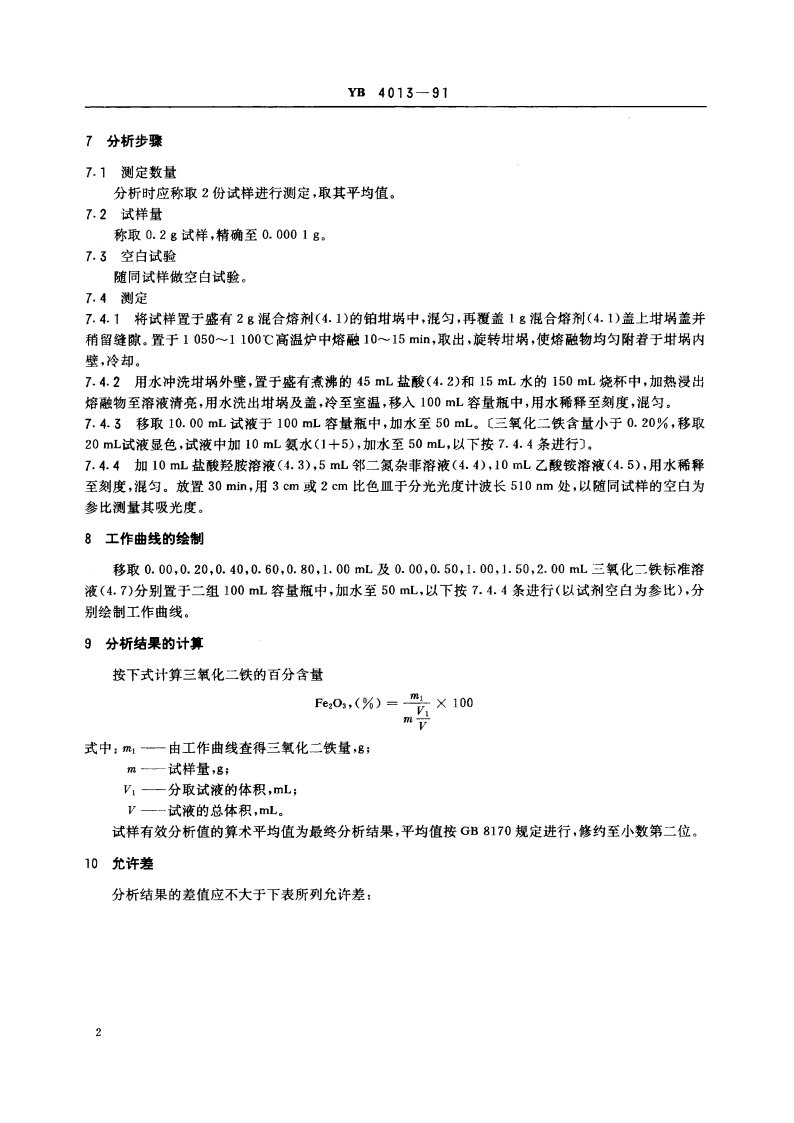 优质镁砂化学分析方法 邻二氮杂菲光度法测定三氧化二铁量 YB 4013-1991.pdf_第3页