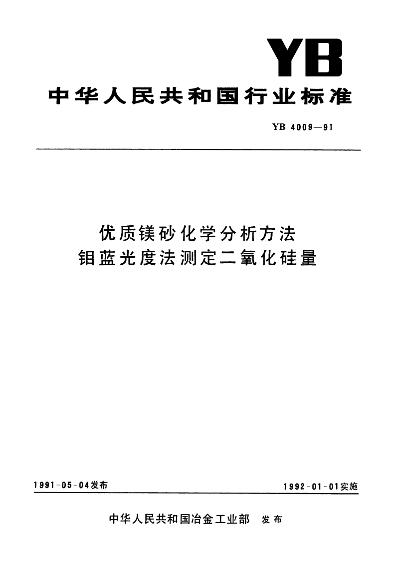 优质镁砂化学分析方法 钼蓝光度法测定二氧化硅量 YB 4009-1991.pdf_第1页