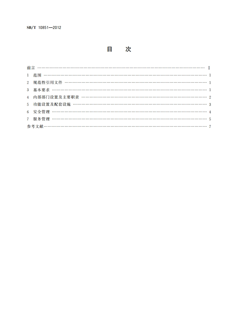 会议中心运营服务规范 SBT 10851-2012.pdf_第2页