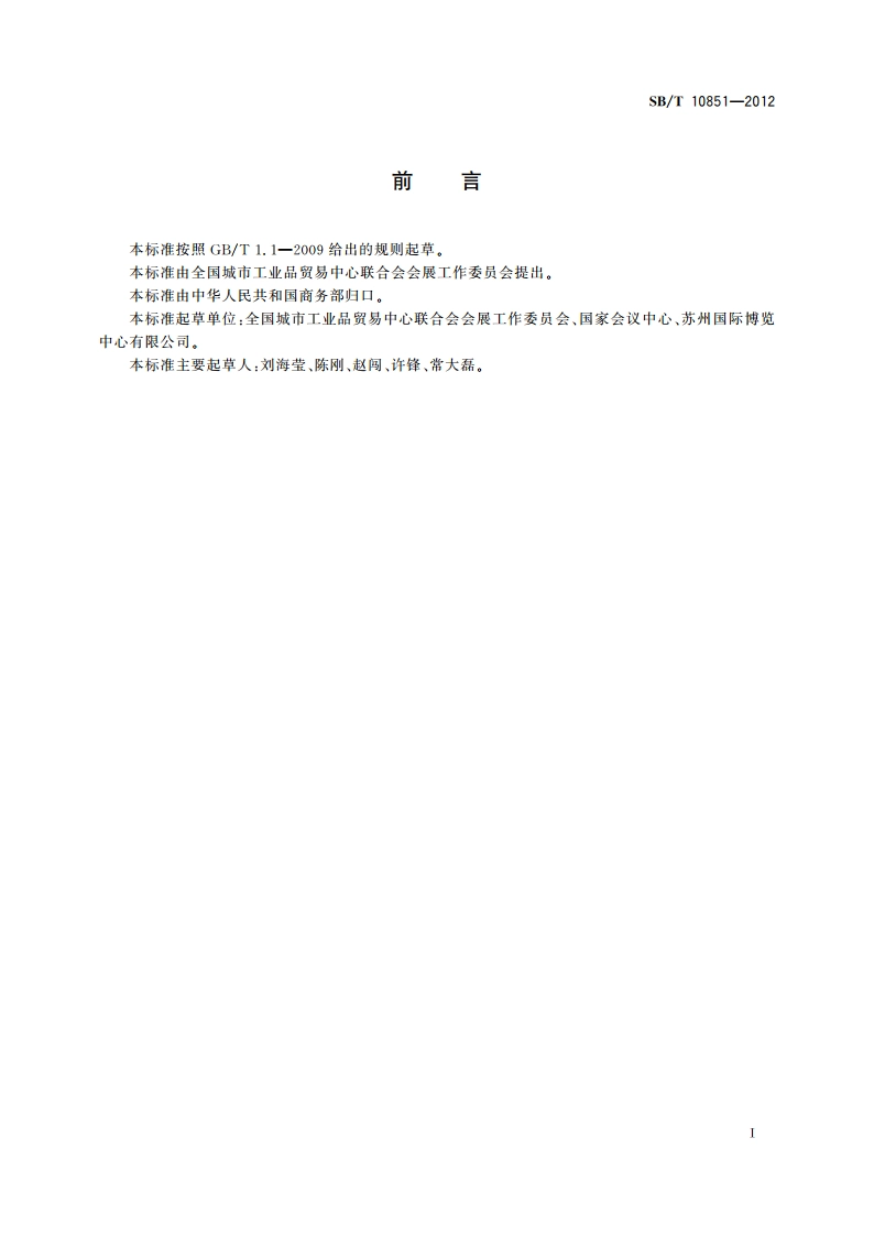 会议中心运营服务规范 SBT 10851-2012.pdf_第3页