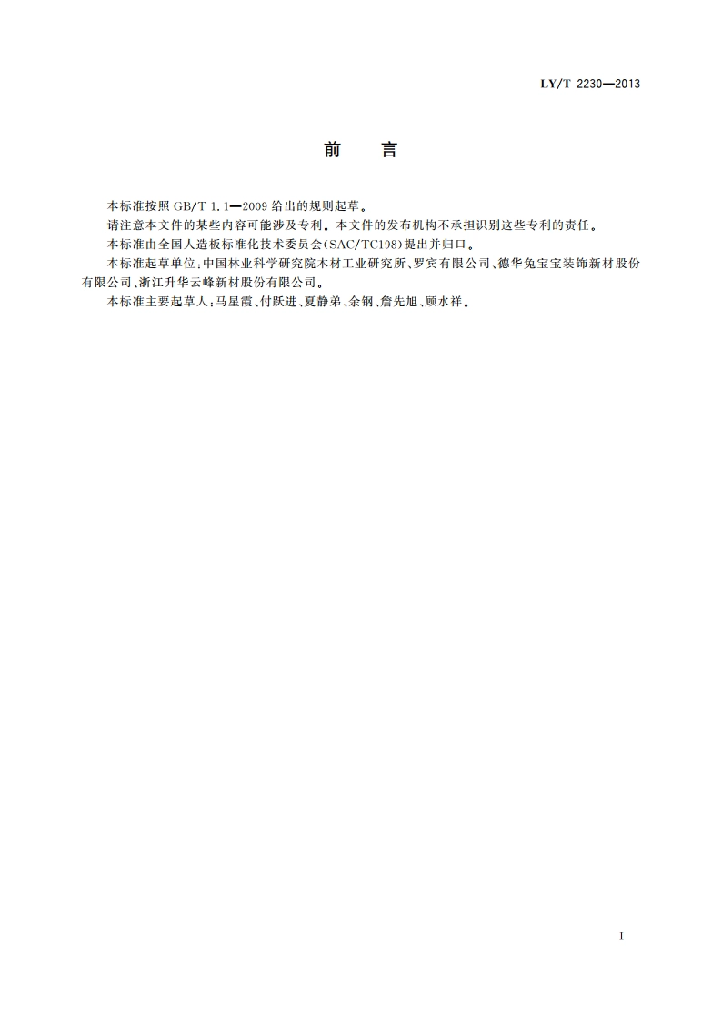 人造板防霉性能评价 LYT 2230-2013.pdf_第3页