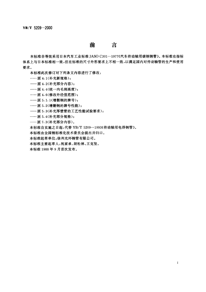 传动轴用电焊钢管 YBT 5209-2000.pdf_第2页