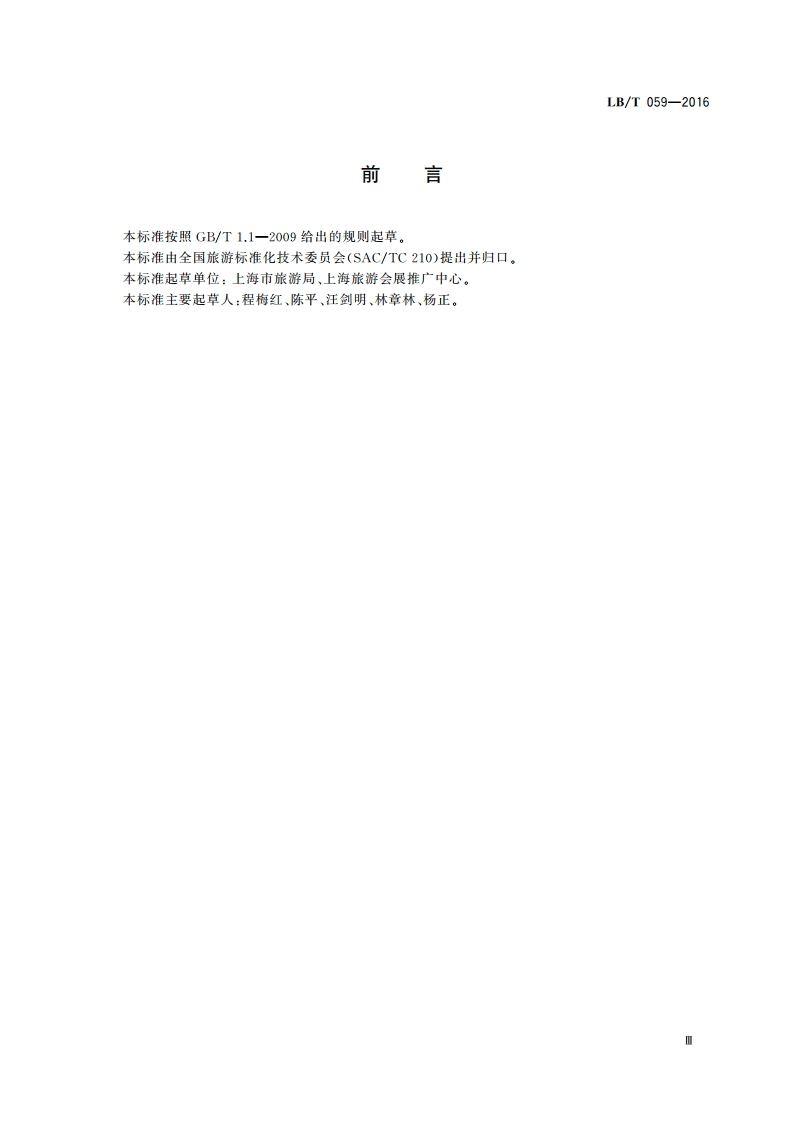 会议服务机构经营与服务规范 LBT 059-2016.pdf_第3页