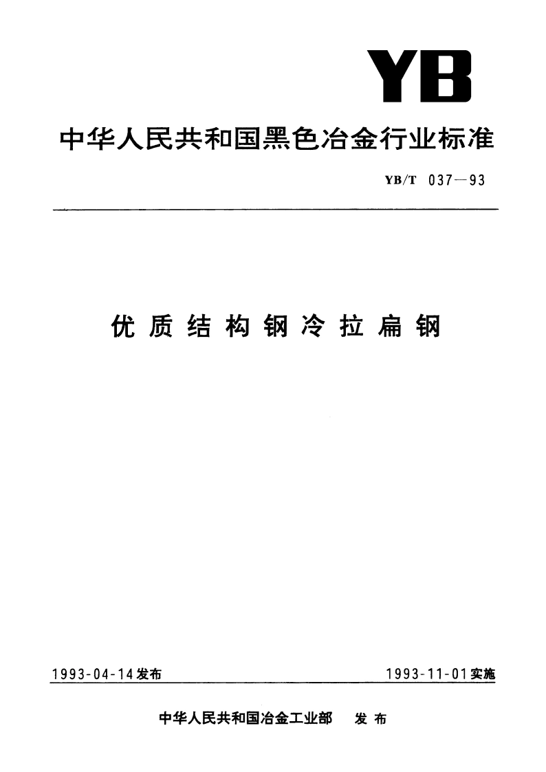 优质结构钢冷拉扁钢 YBT 037-1993.pdf_第1页