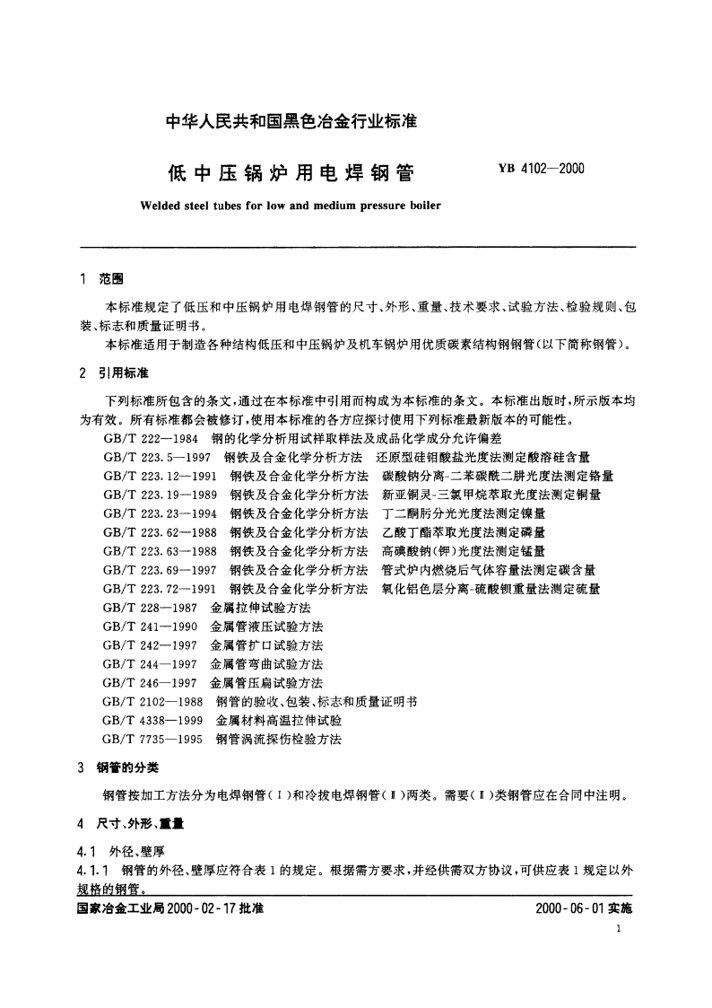 低中压锅炉用电焊钢管 YB 4102-2000.pdf_第3页