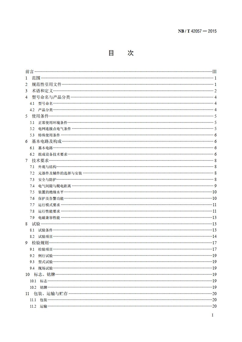 低压静止无功发生器 NBT 42057-2015.pdf_第2页