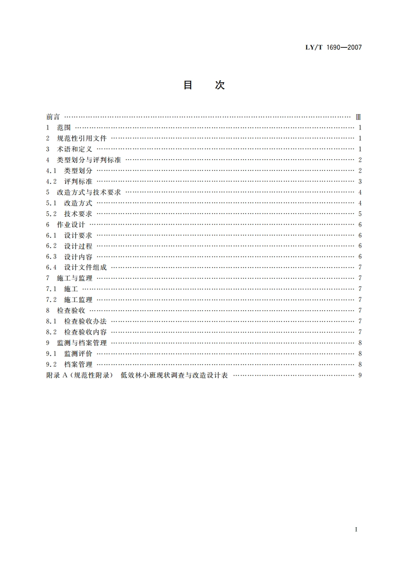 低效林改造技术规程 LYT 1690-2007.pdf_第2页