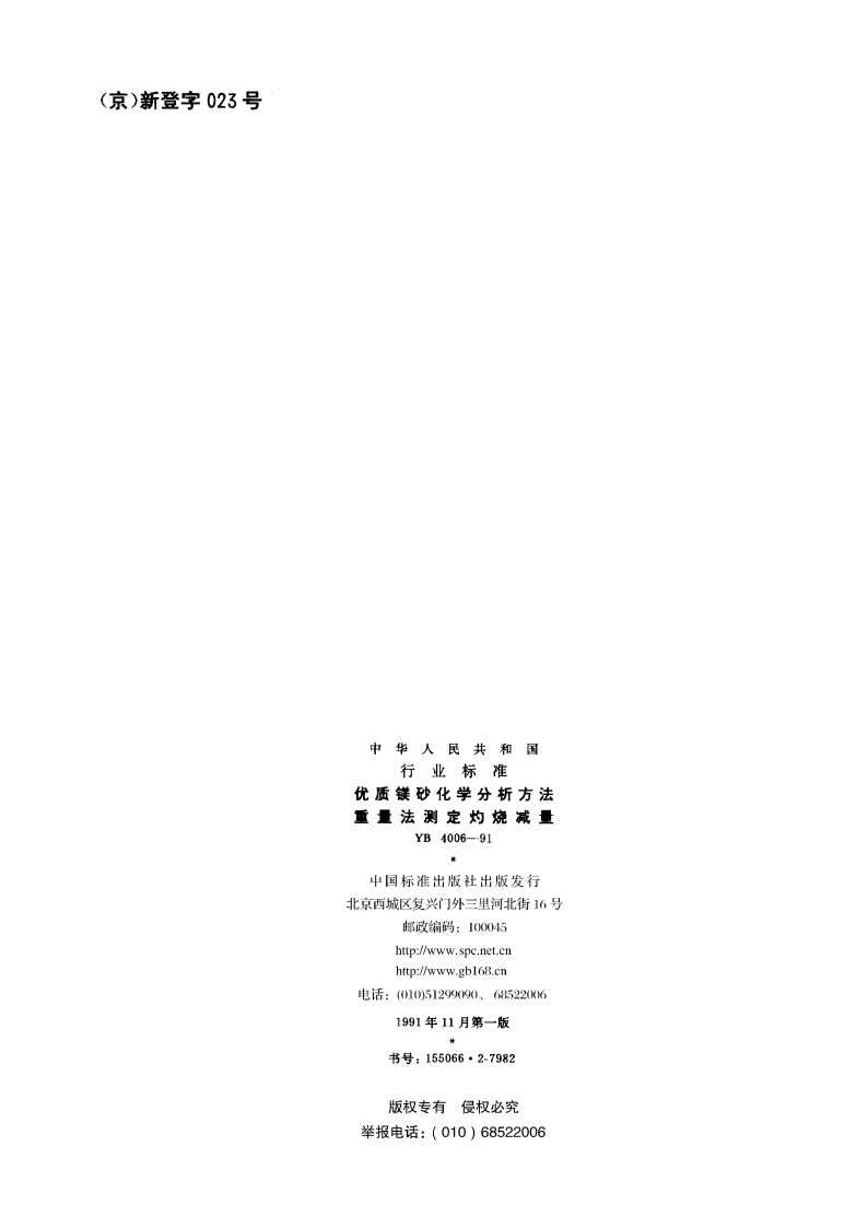 优质镁砂化学分析方法 重量法测定灼烧减量 YB 4006-1991.pdf_第2页