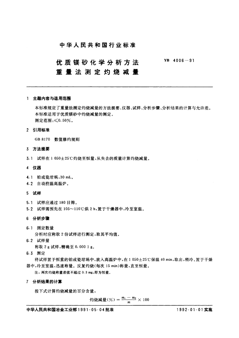 优质镁砂化学分析方法 重量法测定灼烧减量 YB 4006-1991.pdf_第3页