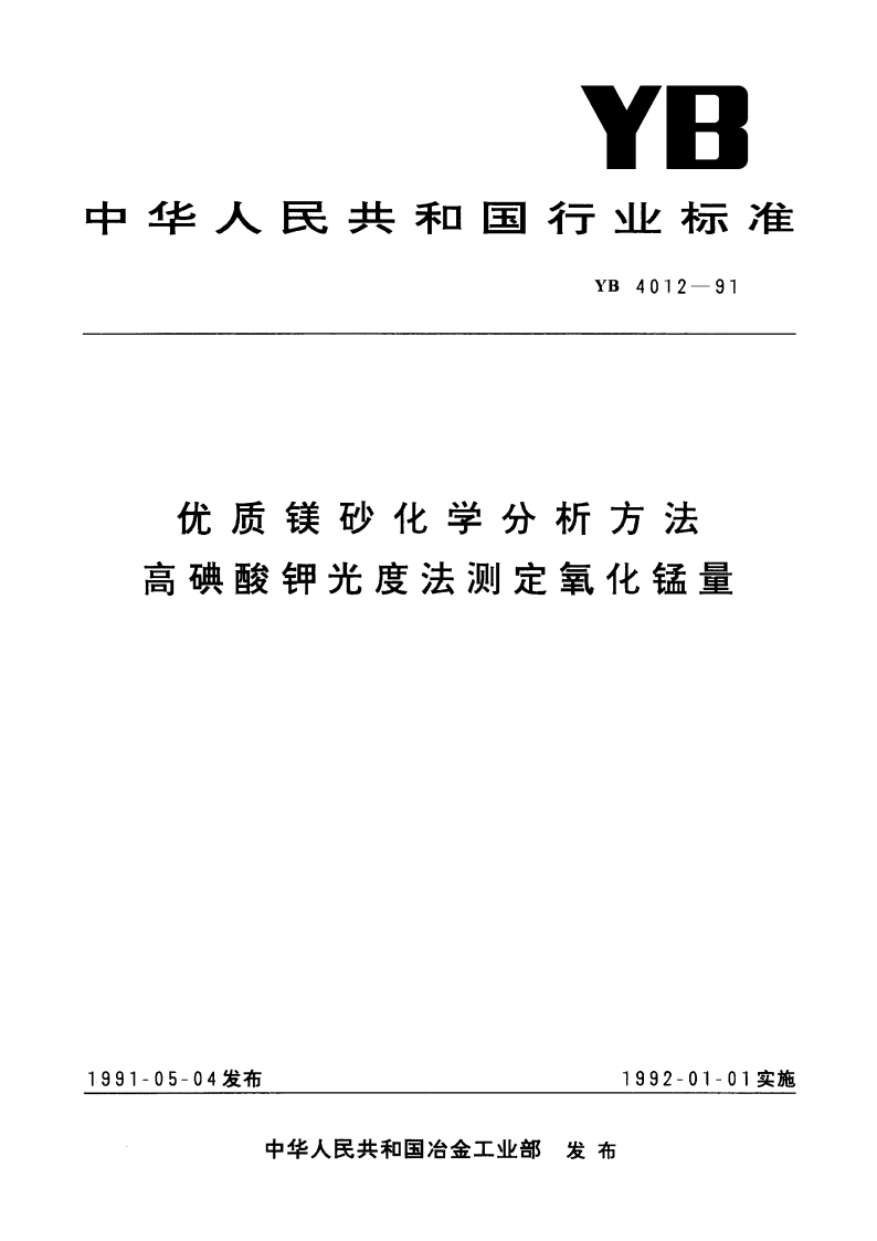 优质镁砂化学分析方法 高碘酸钾光度法测定氧化锰量 YB 4012-1991.pdf_第1页