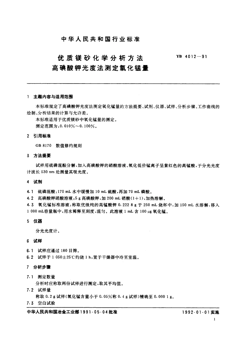 优质镁砂化学分析方法 高碘酸钾光度法测定氧化锰量 YB 4012-1991.pdf_第2页