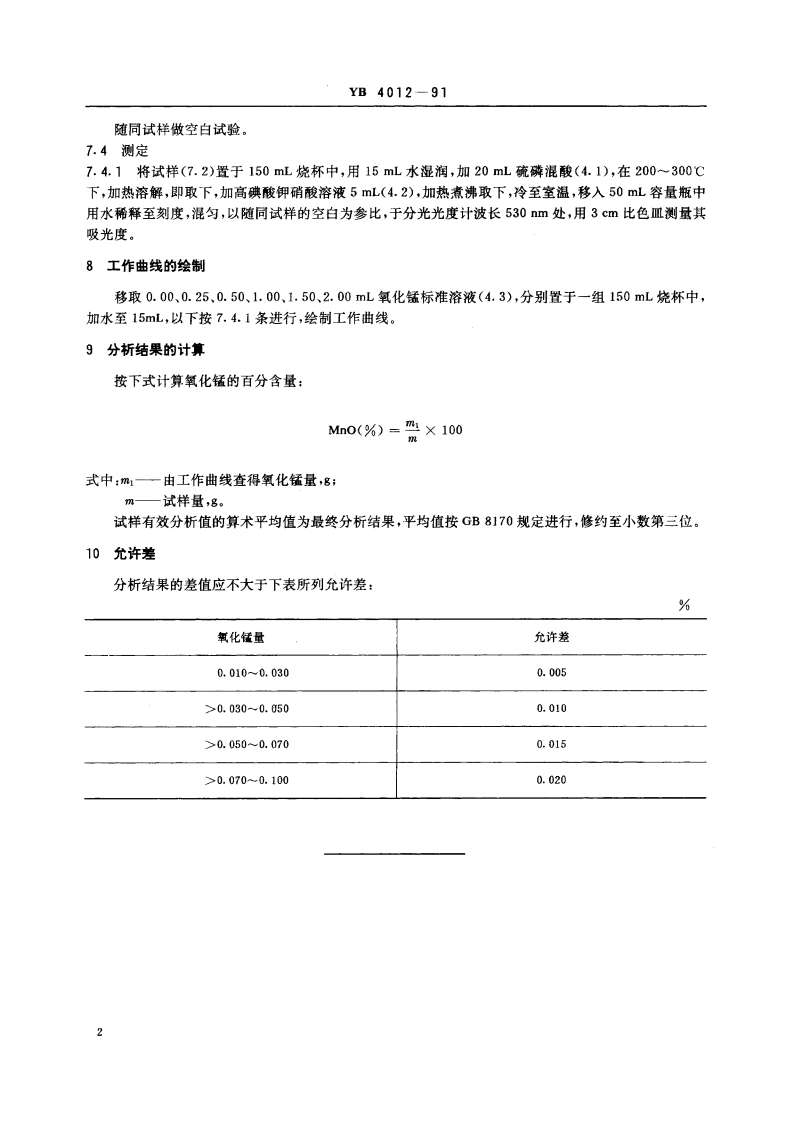 优质镁砂化学分析方法 高碘酸钾光度法测定氧化锰量 YB 4012-1991.pdf_第3页