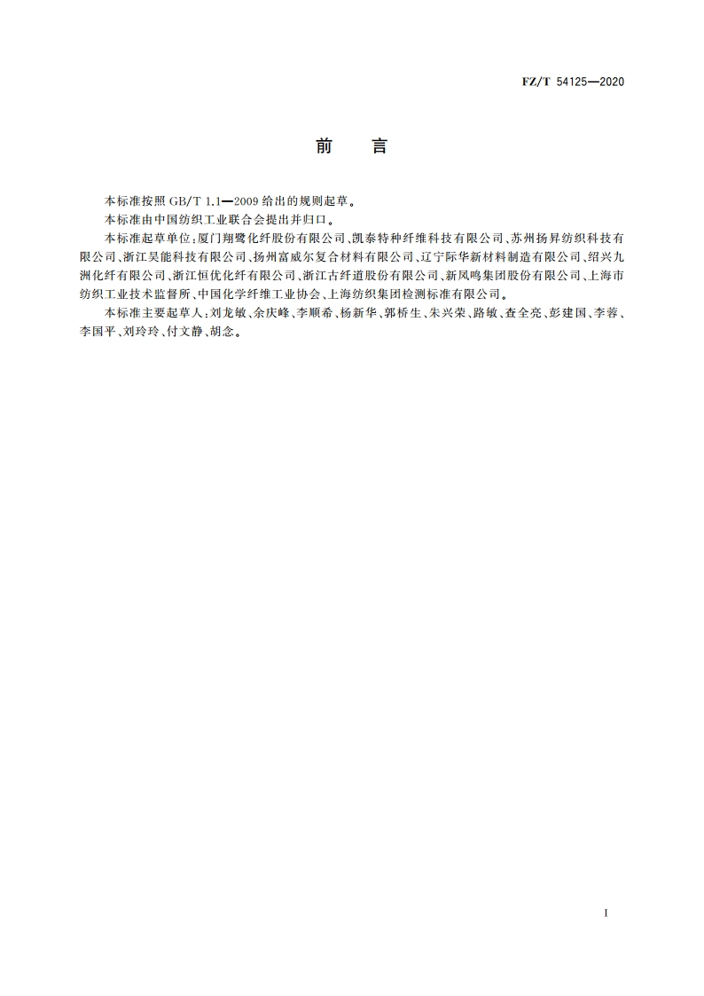低熔点涤纶牵伸丝 FZT 54125-2020.pdf_第2页
