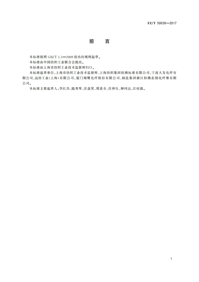 低熔点聚酯(PET)复合纤维 粘结温度试验方法 FZT 50038-2017.pdf_第2页