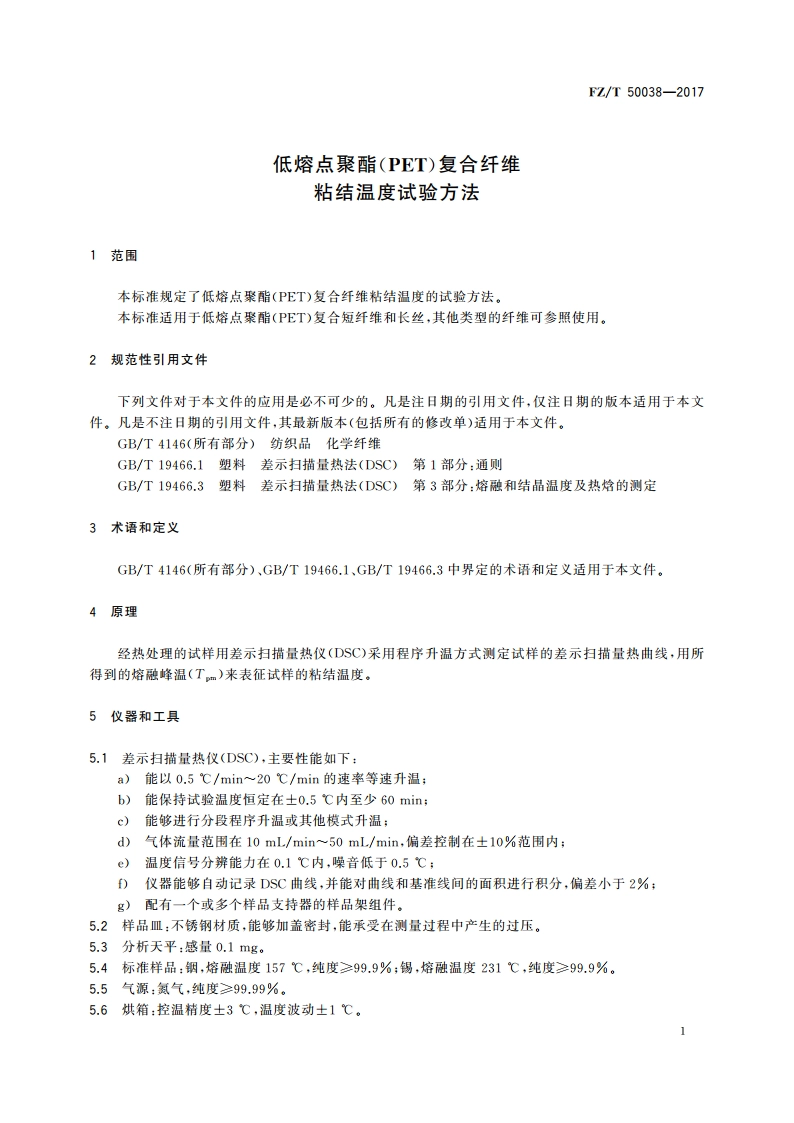 低熔点聚酯(PET)复合纤维 粘结温度试验方法 FZT 50038-2017.pdf_第3页