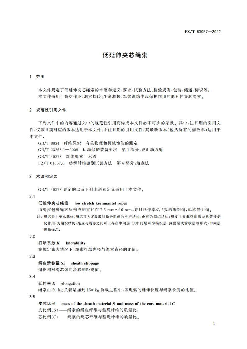 低延伸夹芯绳索 FZT 63057-2022.pdf_第3页