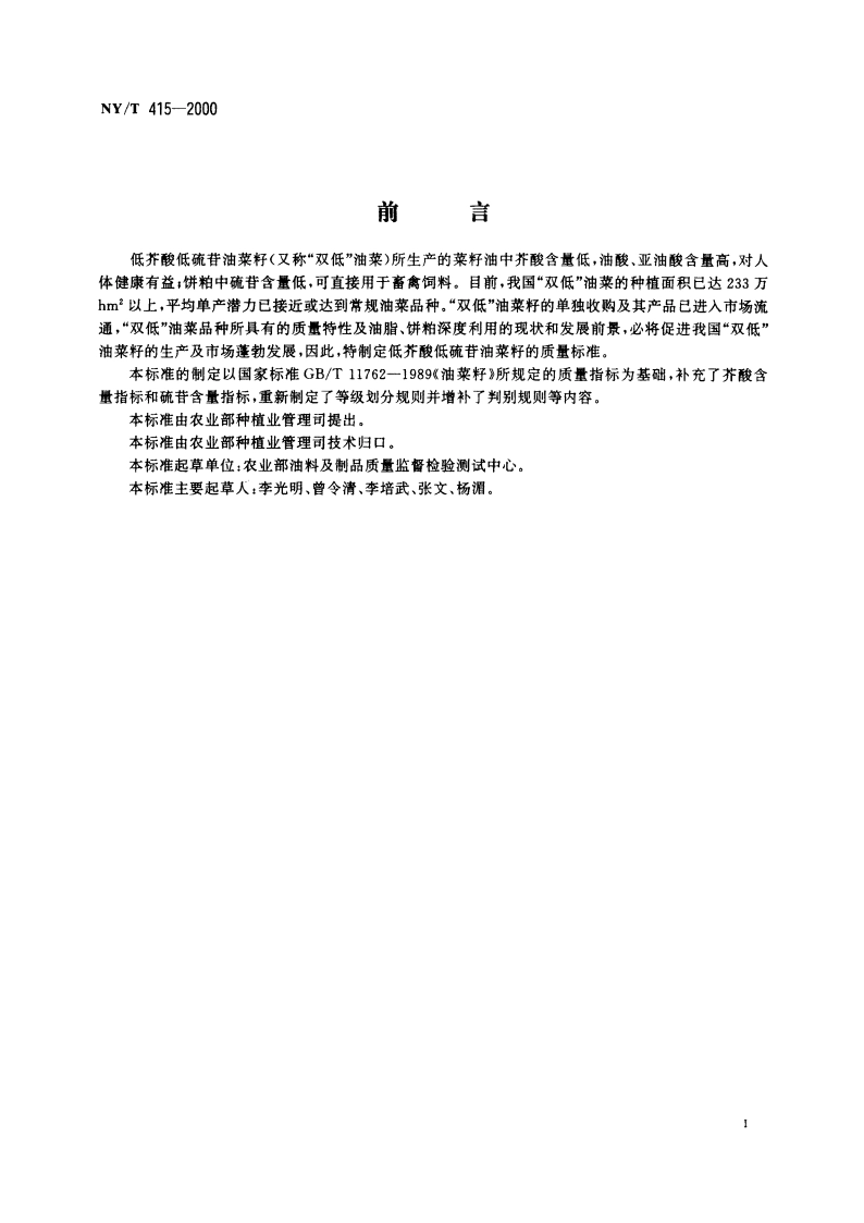 低芥酸低硫苷油菜籽 NYT 415-2000.pdf_第2页