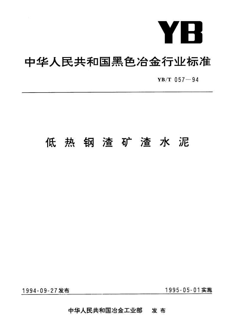 低热钢渣矿渣水泥 YBT 057-1994.pdf_第1页
