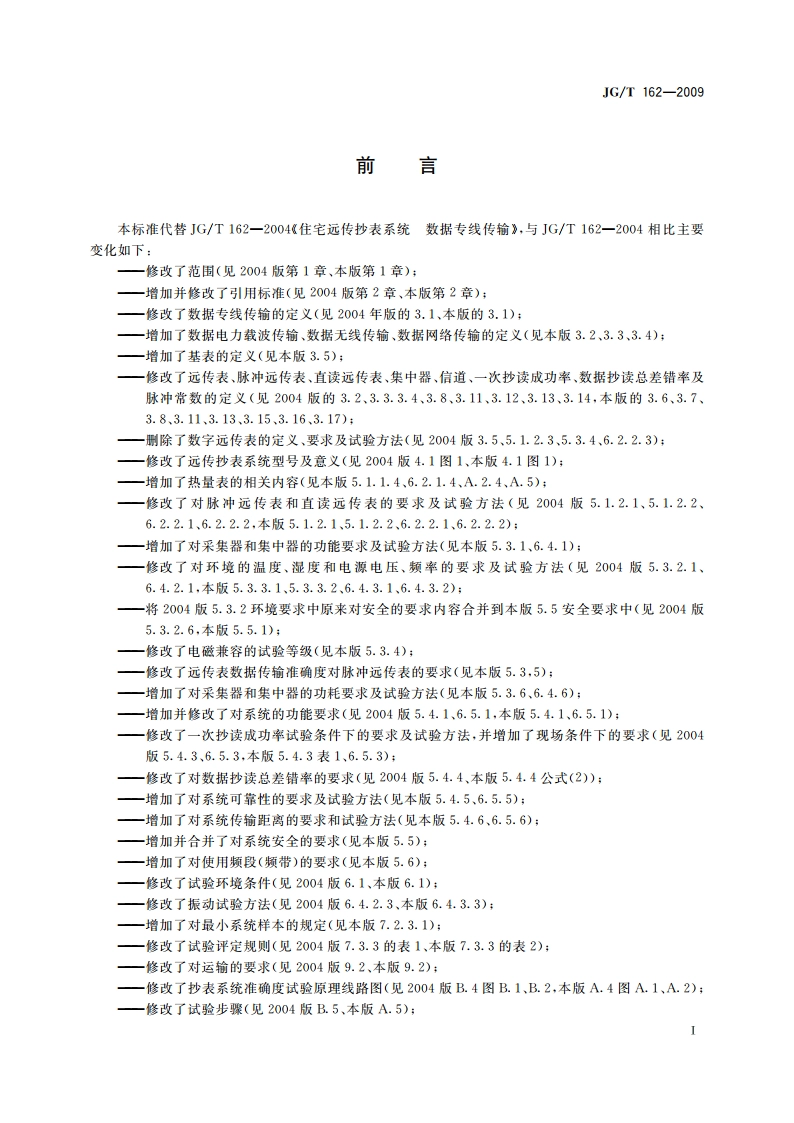 住宅远传抄表系统 JGT 162-2009.pdf_第3页