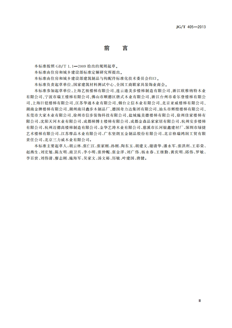 住宅内用成品楼梯 JGT 405-2013.pdf_第3页