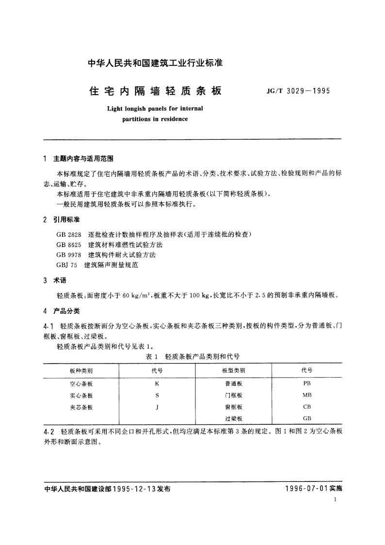 住宅内隔墙轻质条板 JGT 3029-1995.pdf_第3页